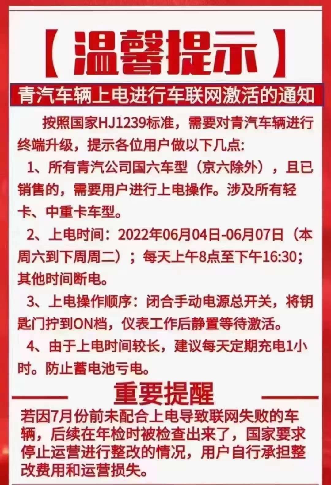 重要通知：关于青岛国六车辆上电进行联网激活的通知